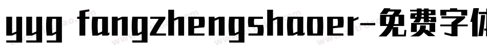 yyg fangzhengshaoer字体转换